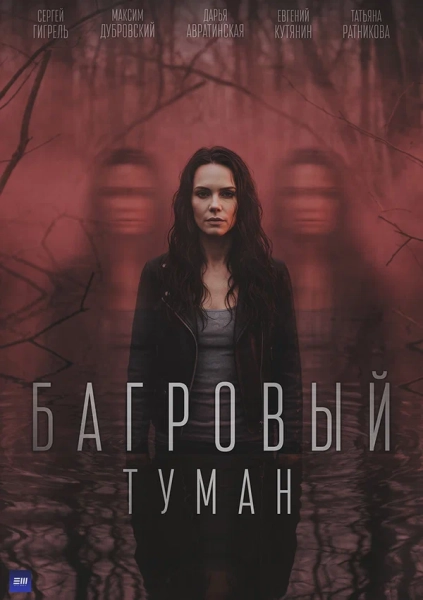 Багровый туман